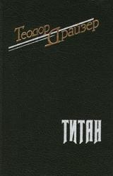 Книга Титан